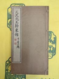 天民先生帰東録