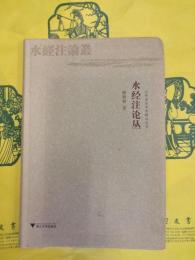 水経注論叢