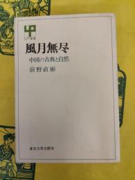 風月無尽：中国の古典と自然