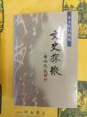 文史探微：黄永年自選集