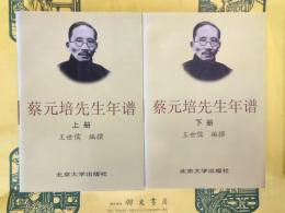 蔡元培先生年譜(上下)
