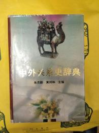 中外関係史辞典