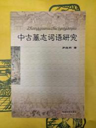 中古墓誌詞語研究