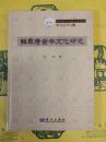 鮮卑考古学文化研究(中国古代文明与考古学研究叢書之五)