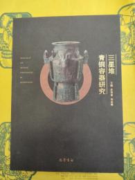 三星堆青銅容器研究