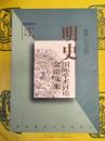 第七届明史国際学術討論会論文集