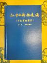 孫中山蔵档選編(辛亥革命前後)