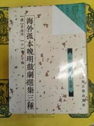 海外孤本晩明戯曲選集三種(海外珍蔵善本叢書)