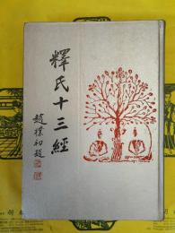 釈氏十三経