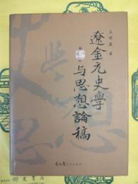 遼金元史学与思想論稿