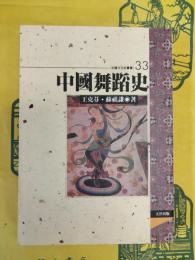 中国舞踏史(中国文化史叢書33)