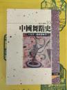 中国舞踏史(中国文化史叢書33)