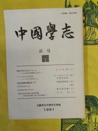 中国学志 訟号