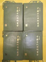 中国古代法制叢鈔(全4冊)
