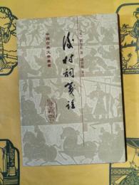 後村詞箋註(中国古典文学叢書)