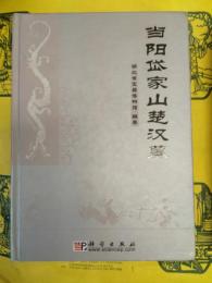 当陽岱家山楚漢墓