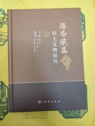 海昏侯墓出土文物研究