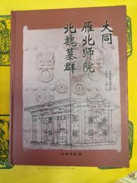 大同雁北師院北魏墓群