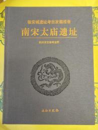 南宋太廟遺址(臨安城遺址考古発掘報告)