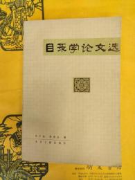 目録学論文選