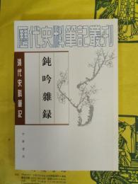 鈍吟雑録(清代史料筆記叢刊)