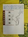 鈍吟雑録(清代史料筆記叢刊)