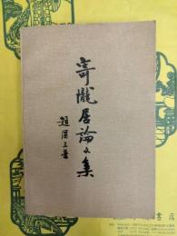 寄隴居論文集