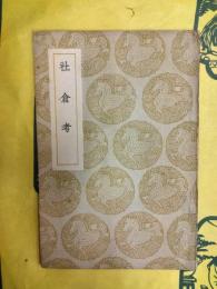 社倉考(叢書集成初編・荒政叢書之十)