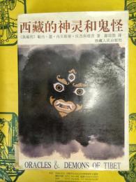 西蔵的神霊和鬼怪