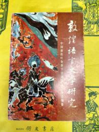 敦煌語言文学研究