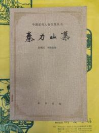 秦力山集(中国近代人物文集叢書)