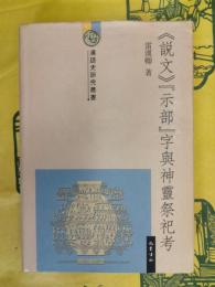 《説文》『示部』字与神霊祭祀考(漢語史研究叢書)