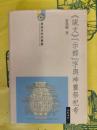 《説文》『示部』字与神霊祭祀考(漢語史研究叢書)