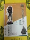 周口店北京直立人遺址(20世紀中国文物考古発現与研究叢書第四輯)
