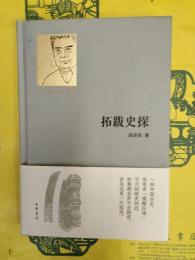 拓跋史探