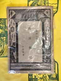 禹貢集解(国学小叢書）