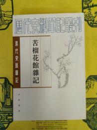 苦榴花館雑記(清代史料筆記叢刊)