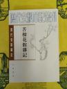 苦榴花館雑記(清代史料筆記叢刊)