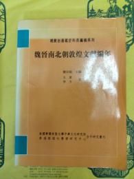 魏晋南北朝敦煌文献編年(補資治通鑑史料長編稿系列)