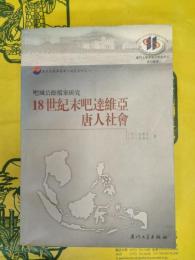 18世紀末吧達維亜唐人社会(東南亜与華僑華人研究系列之一)