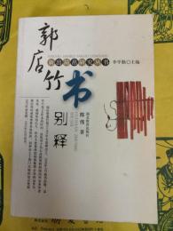 郭店竹書別釈(新出簡帛研究叢書第一輯)
