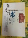 郭店竹書別釈(新出簡帛研究叢書第一輯)