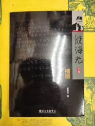 殷海光全集・補遺