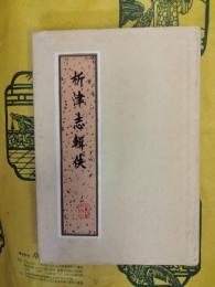 析津志輯佚