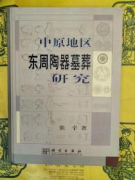 中原地区東周陶器墓葬研究