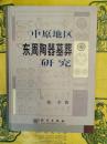 中原地区東周陶器墓葬研究