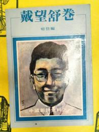戴望舒巻(中国新詩史料之一)