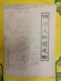 四川義和団運動