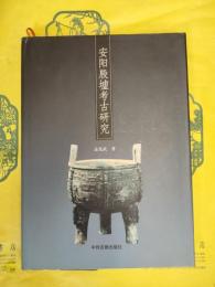 安陽殷墟考古研究