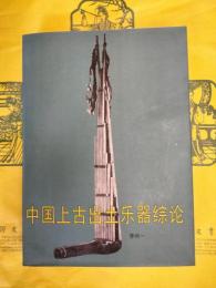 中国上古出土楽器総論